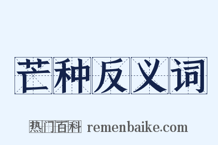 芒种反义词是什么意思的图片